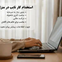 استخدام تایپیست