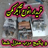خریدفروش انواع آبگرمکن خراب و سالم.