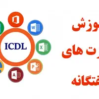 آموزش صفر تا صد ICDL