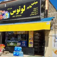 واگذاری-سوپر-مارکت-جای-خوب-بادخل-خوب-پاخور-خوب