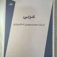 جزوه رنگی عربی عمومی تجربی شاهرودی