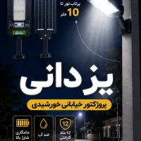 چراغ لامپ پرژکتور روشنایی شارژی خورشیدی۵سال یزدانی