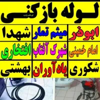 لوله بازکنی ارزانتر از همه جا ۲۴ساعته فعال فنر زنی