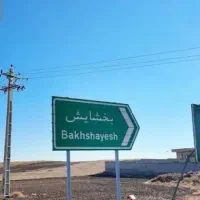 خانه کلنگی در بخشایش