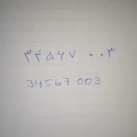 خط تلفن ثابت رند 003 34567