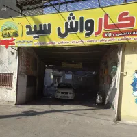 شاگرد نیرو کارگر کارواش