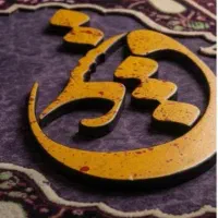 سفارش کالیگرافی و معرق چوب