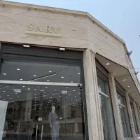 استخدام پرسنل در فروشگاه سرو کنگان