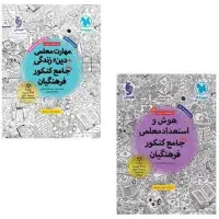 کتاب هوش و استعدادمعلمی کنکورفرهنگیان گاج مهروماه