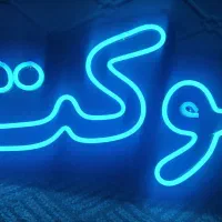 نئون.نیون تابلو در حد