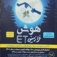 کتاب تیزهوشان (هوش فرازمینیET)