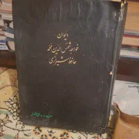دیوان حافظ تصحیح علی دشتی ( نایاب)