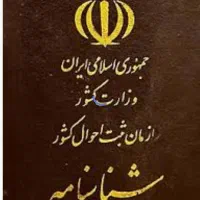 شناسنامه