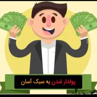 اگر دنبال شغل دوم وآینده دار هستی با من تماس بگیر