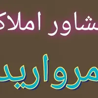 فروش ویلایی۵۰متری دوکله(بامغازه17 متری)در30متری