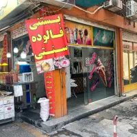 فروش مغازه سرقفلی و مالکیت
