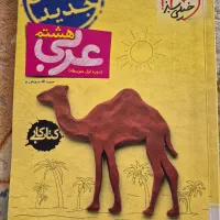 کتاب کار عربی خیلی سبز هشتم