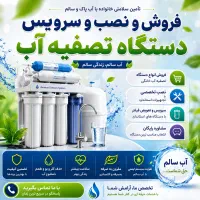 دستگاه تصفیه اب ، نصب و فروش و سرویس