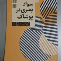 کتاب سواد بصری در پوشاک