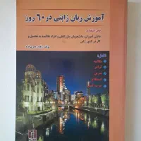 کتاب آموزش زبان ژاپنی در ۶۰ روز رقیه رهبری