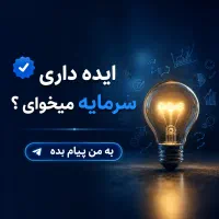 ایده داری سرمایه میخوای