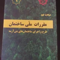 مبحث نهم مقررات ملی ساختمان