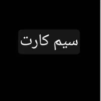 سیم کارت ۹۱۹