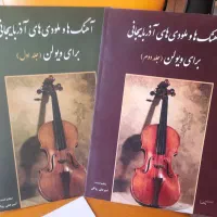 آموزش ویولُن ( از رویا تا واقعیت )