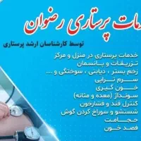 پرستاری درمنزل ومرکز (حجامت،فصدخون،تزریقات،پانسمان