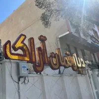 ۱۱۶ متر /کلید نخورده/خیابان ملک