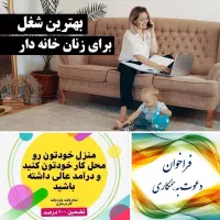 کاردر خانه/مدیر وکارمند خودت باش