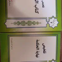 کتاب تلخیص بیع و نهایه الحکمه مسلم قلی پور