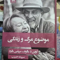 فروش کتاب مسئله مرگ و زندگی یالوم