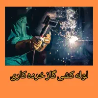 جوشکاری و لوله کشی خرده کاری
