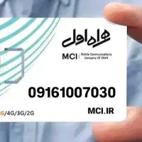 سیم کارت رند همراه اول