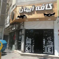 واگذاری کافه