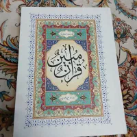 قرآن بزرگ با خطوط درشت