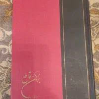 فرهنگ فارسی ـفرهنگ معاصر عربی فارسی ـبرهان قاطع