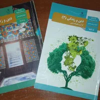 کتاب دین و زندگی انسانی دینی دهم و یازدهم