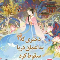 فروش کتاب دختری که به اعماق دریا سقوط کرد