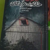 کتاب خاطرات خانه‌ی مردگان