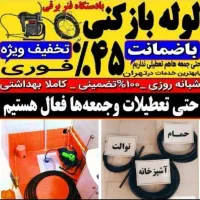 لوله بازکنی کل مناطق با ۴۵٪تخفیف ویژه تضمینی فوری