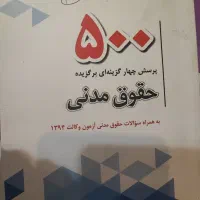 ۵۰۰ پرسش حقوق مدنی