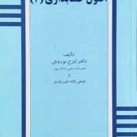 کتاب اصول حسابداری ۲ و سیستم های اطلاعاتی