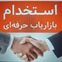 استخدام بازاریاب آرایشی/نیروی پخش