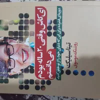 کاش وقتی بیست ساله بودم میدانستم