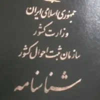 شناسنامه بنام عارفی پیدا شده