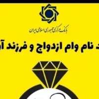 ثبت وام ازدواج و فرزند با تخفیف ویژه