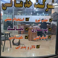 نظافت ، پرستاری و اسباب کشی با ضمانت