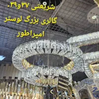 لوسترکریستالی ٪/حبابی٪حلقه ای